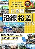 首都圏 沿線格差 2019