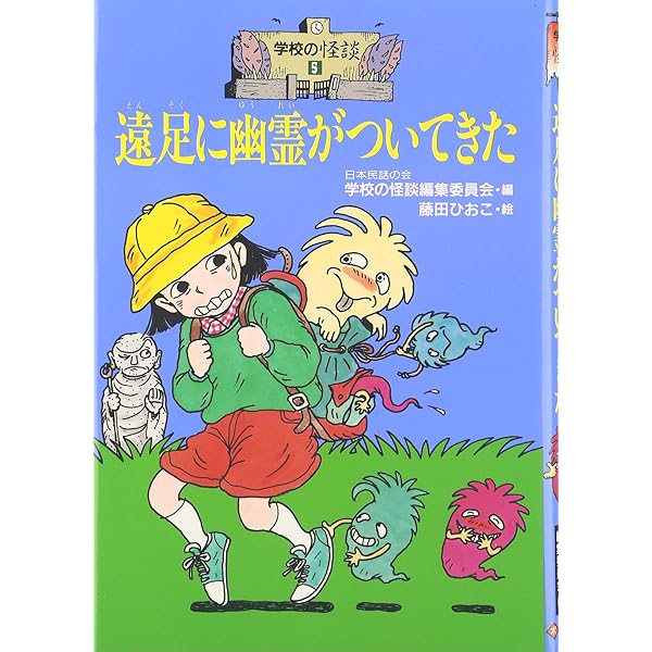 Amazon.co.jp: 学校の怪談スペシャル (1) : 日本民話の会学校の