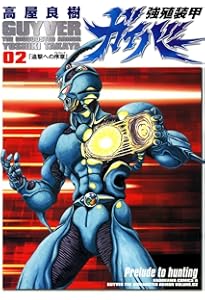 Amazon.co.jp: 強殖装甲ガイバー(1) (角川コミックス・エース) : 高屋