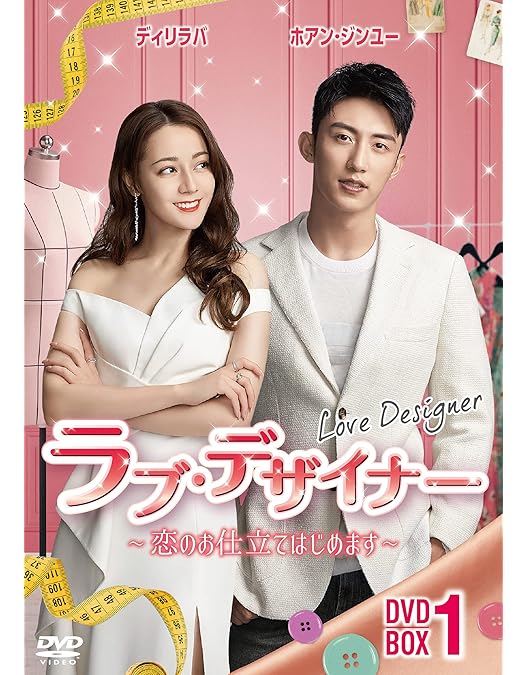 華流ドラマ全巻＜ディリラバ＞【ラブ・デザイナー＋スウィート・ドリームズ】４６品 華流ドラマ全巻＜ディリラバ＞【ラブ・デザイナー＋スウィート