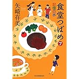 食堂つばめ(7) 記憶の水 (ハルキ文庫 や 10-7)