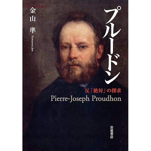 【中古】プルードン研究?相互主義と経済学 (1975年) 未来のプルードン——資本主義もマルクス主義も超えて | 的場 昭弘 |本
