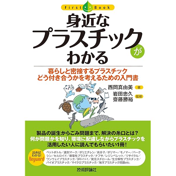 【中古本】実用プラスチック分析 身近なプラスチックがわかる (ファーストブック) | 西岡 真由美, 岩田