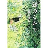 緑のなかで