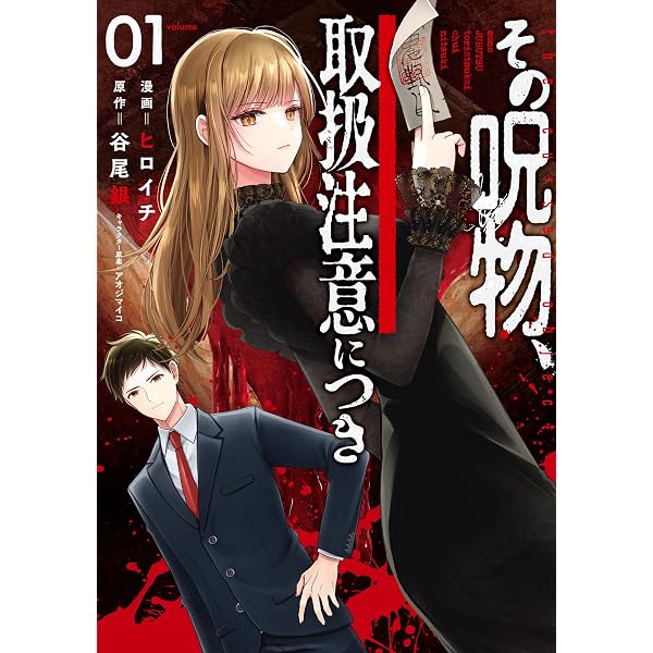 Amazon.co.jp: その呪物、取扱注意につき 全滅学級の呪い (角川文庫