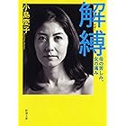 解縛―母の苦しみ、女の痛み―（新潮文庫）