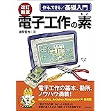 改訂新版 電子工作の素 (作る、できる/基礎入門)