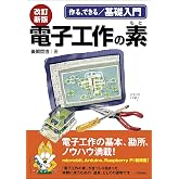 改訂新版 電子工作の素 (作る、できる/基礎入門)