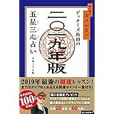 ゲッターズ飯田の五星三心占い2019年版 金/銀のカメレオン