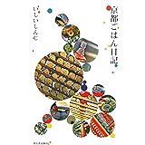 京都ごはん日記