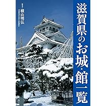 滋賀県のお城・館一覧 | 横山 明弘 |本 | 通販 | Amazon