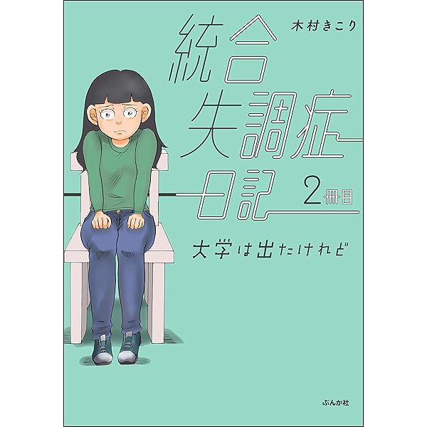 ボクには世界がこう見えていた―統合失調症闘病記―（新潮文庫