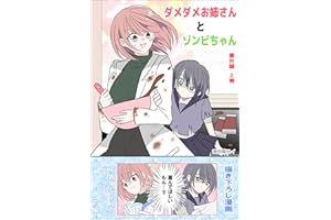 ダメダメお姉さんとゾンビちゃん番外編【上巻】 ゾンビに恋しちゃった「だってかわいいんだもん」