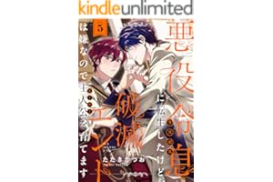 悪役令息に転生したけど、破滅エンドは嫌なので主人公を育てます(5) (レモロン)