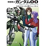 機動戦士ガンダム00　セカンドシーズン(4)　アニュー・リターン (角川スニーカー文庫)