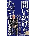 「問いかけ」からすべてはじまる (詩想社新書)