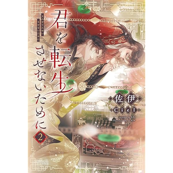 Amazon.co.jp: 君を転生させないために（1） (ピスタッシュ