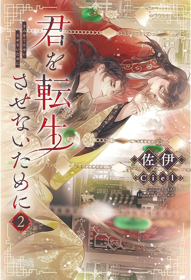 君を転生させないために 全3巻 伊佐/Ciel ペーパー9種付 全て原紙 希少