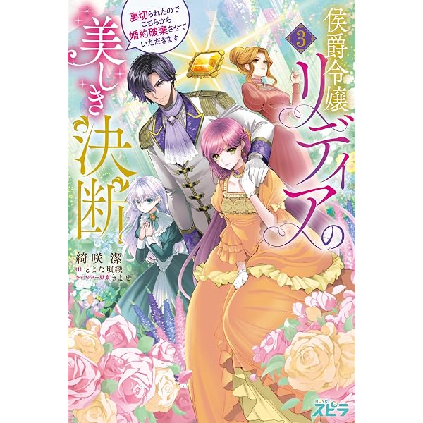 侯爵令嬢リディアの美しき決断～裏切られたのでこちらから婚約破棄させ