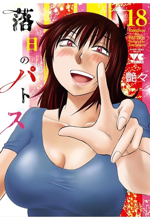 Amazon.co.jp: 高嶺の華は乱れ咲き 13 (13) (ヤングチャンピオン烈