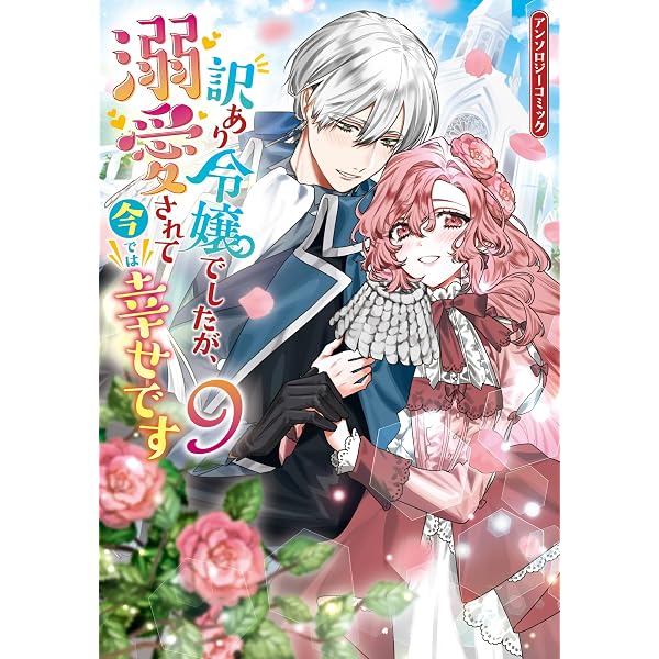 Amazon.co.jp: 溺愛令嬢は旦那さまから逃げられません…っ アンソロジー