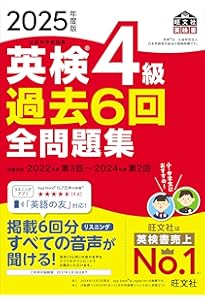 2024年度版 英検5級 過去6回全問題集【音声アプリ・ダウンロード付き
