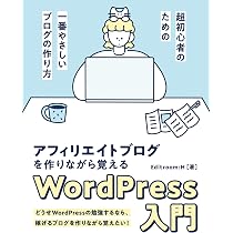 アフィリエイトブログを作りながら覚えるWordPress 入門 | Editroom:H
