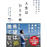 46歳独身男の孤独に負けない生き方 人生はひとり旅