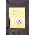 犬と私の10の約束[プレミアム・エディション](2枚組) [DVD]