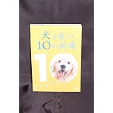 犬と私の10の約束[プレミアム・エディション](2枚組) [DVD]