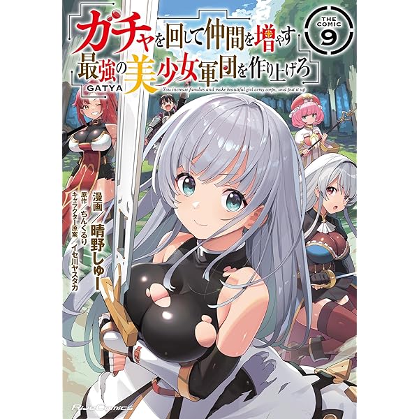 Amazon.co.jp: ガチャを回して仲間を増やす 最強の美少女軍団を