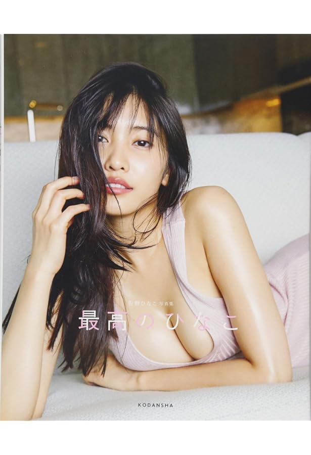 Amazon.co.jp: 佐野ひなこ写真集 Hina : FLASH編集部: 本