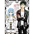 魔女の下僕と魔王のツノ(2) (ガンガンコミックス)