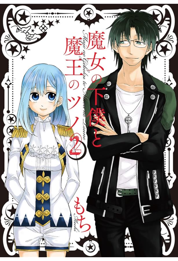 Amazon.co.jp: 魔女の下僕と魔王のツノ(1) (ガンガンコミックス