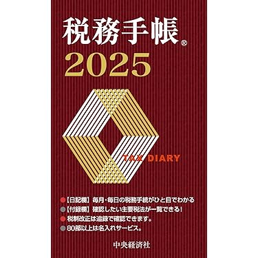 税務手帳〈2025年版〉 | 日本税理士会連合会 |本 | 通販 | Amazon
