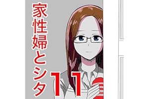 家性婦とシタ11