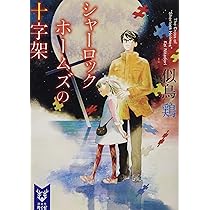 シャーロック・ホームズの十字架 (講談社タイガ ニB 2) | 似鳥 鶏 |本