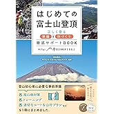 はじめての富士山登頂 正しく登る準備&体づくり 徹底サポートBOOK (コツがわかる本!)