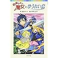 らくだい魔女とゆうれい島 (ポプラポケット文庫 60-5)