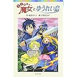 らくだい魔女とゆうれい島 (ポプラポケット文庫 60-5)