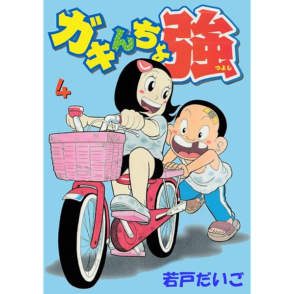 Amazon.co.jp: ガキんちょ強(2) eBook : 若戸だいご: Kindleストア