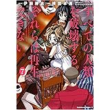 すべての人類を破壊する。それらは再生できない。 (7) (角川コミックス・エース)