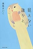 見えない誰かと (祥伝社文庫)