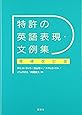 特許の英語表現・文例集 増補改訂版 (KS語学専門書)