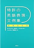 特許の英語表現・文例集 増補改訂版 (KS語学専門書)