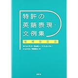 特許の英語表現・文例集 増補改訂版 (KS語学専門書)