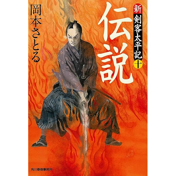 伝説 新・剣客太平記(十) (ハルキ文庫 お 13-21 時代小説文庫 新