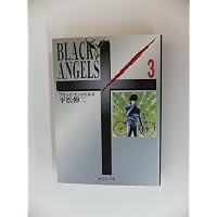 ブラック・エンジェルズ 文庫版 コミック 全12巻完結セット (集英社