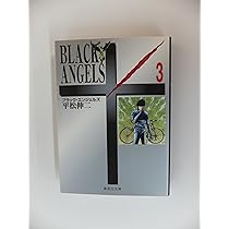 ブラックエンジェルズ　1～20 ブラックエンジェルズ（新装版） (全20巻) Kindle版
