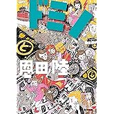 ドミノ (角川文庫)